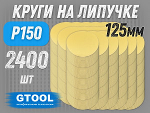 фото Шлифовальные круги GTOOL d125, на липучке, зерно P150, уп-ка 2400шт