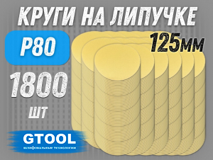 фото Шлифовальные круги GTOOL d125, на липучке, зерно P80, уп-ка 1800шт