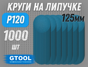 фото Шлифовальные круги GTOOL ZK d125, на липучке, зерно P120, уп-ка 1000шт