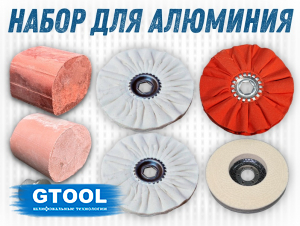 фото Набор для полировки алюминия - GTOOL ALU Polish