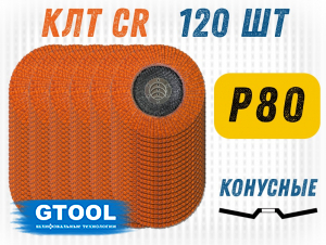 фото Круг лепестковый торцевой GTOOL TOP PLUS P80, уп-ка 120шт