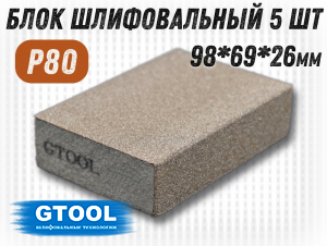 фото Шлифовальный блок GTOOL 98х69х26мм, зернистость P80, уп-ка 5шт