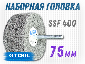 фото Головка шлифовальная наборная GTOOL d75x6мм, зерно T/SSF (P400), уп-ка 5шт