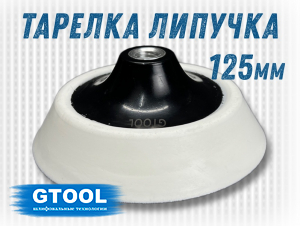 фото Опорная тарелка GTOOL d125мм, липучка, super soft, уп-ка 100шт