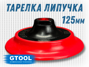 фото Опорная тарелка GTOOL d125мм, липучка, soft