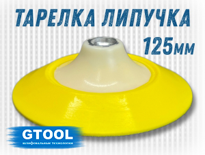 фото Опорная тарелка GTOOL d125 VELCRO М
