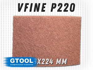 фото Шлифовальный лист GTOOL 158x224мм, зерно VFine (Р220), уп-ка 80шт
