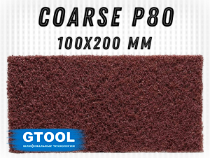 фото Шлифовальный лист GTOOL 100x200мм, зерно Coarse (P80), уп-ка 180шт