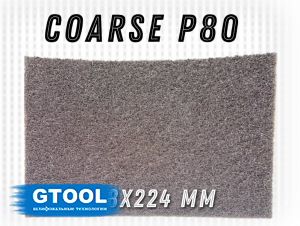 фото Шлифовальный лист GTOOL 158x224мм, зерно Coarse (P80), уп-ка 80шт